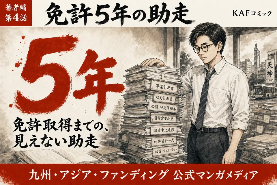 免許取得に5年、事業スタートまでの助走の表紙