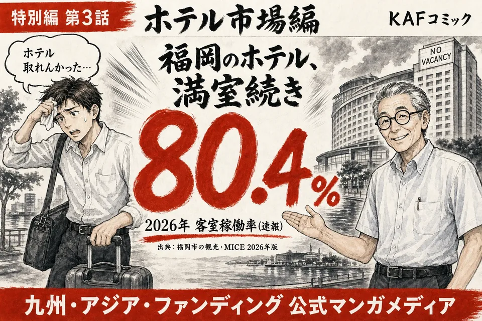 福岡のホテル、満室続きやけんの表紙