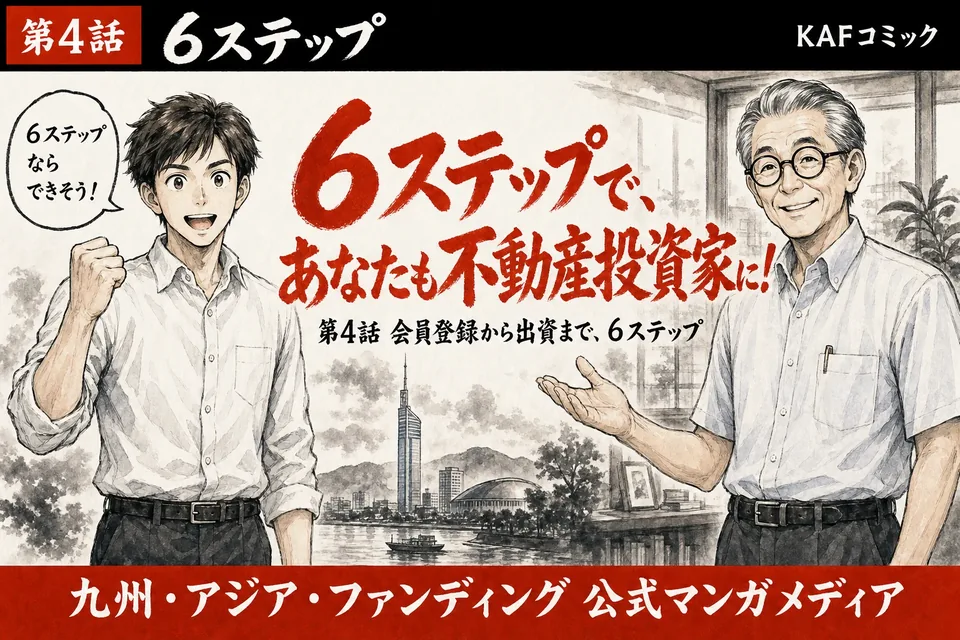 会員登録から出資まで、6ステップの表紙