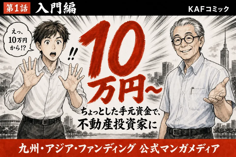 不動産クラファン、知っとーや？の表紙